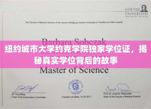 纽约城市大学约克学院独家学位证，揭秘真实学位背后的故事