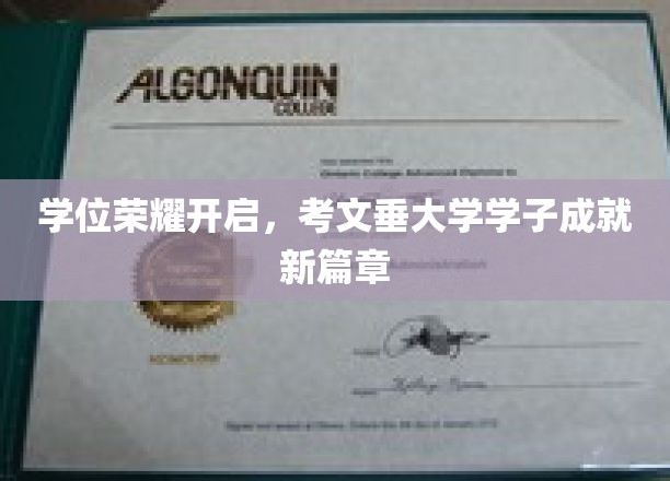 学位荣耀开启，考文垂大学学子成就新篇章
