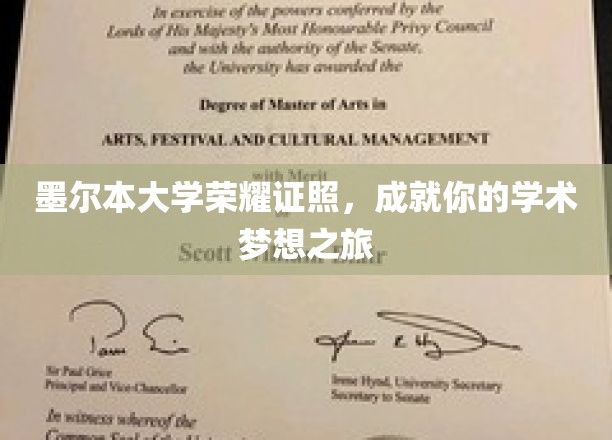 墨尔本大学荣耀证照，成就你的学术梦想之旅