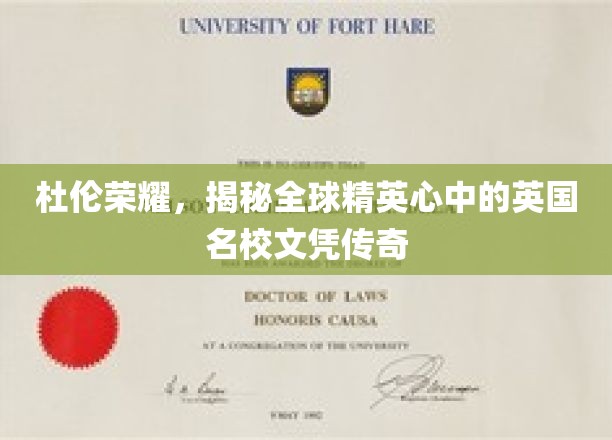 杜伦荣耀，揭秘全球精英心中的英国名校文凭传奇