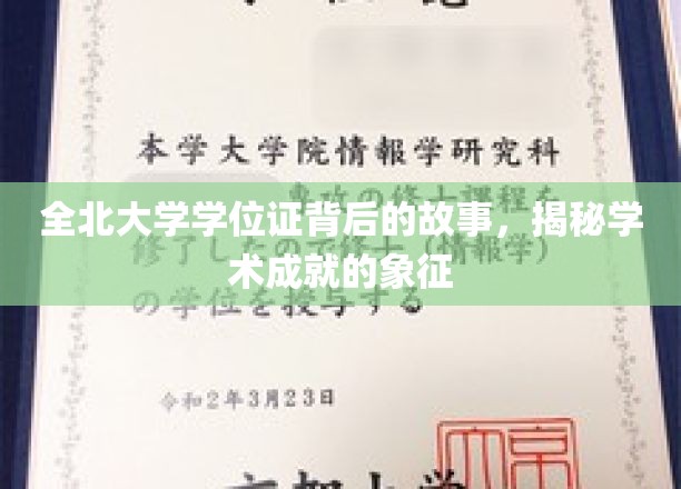 全北大学学位证书背后的故事，揭秘学术成就的象征