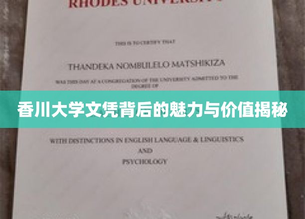 香川大学文凭背后的魅力与价值深度解析