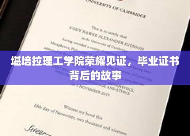 堪培拉理工学院荣耀见证，毕业证书背后的故事