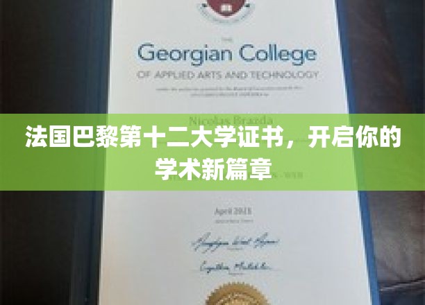 法国巴黎第十二大学证书，开启你的学术新篇章