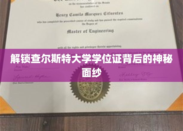 一探查尔斯特大学学位证背后的奥秘