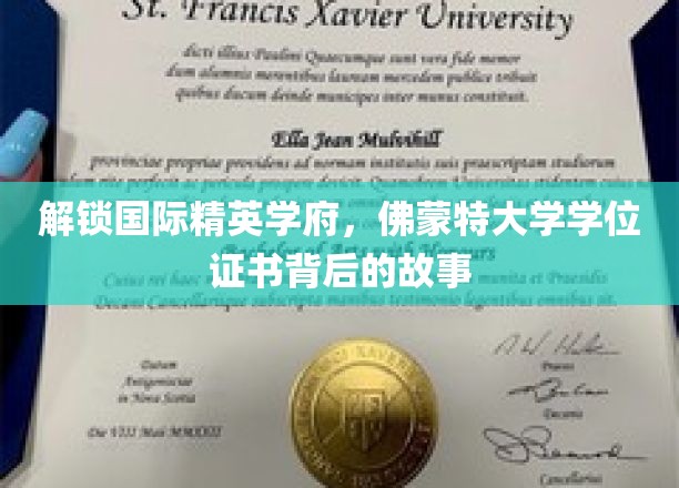 解锁国际精英学府，佛蒙特大学学位证书背后的故事