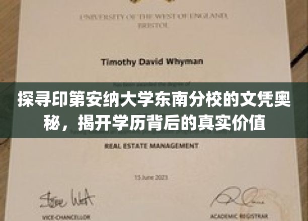 探寻印第安纳大学东南分校的文凭奥秘，揭开学历背后的真实价值