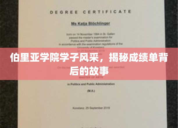 伯里亚学院学子风采，探寻成绩单背后的故事