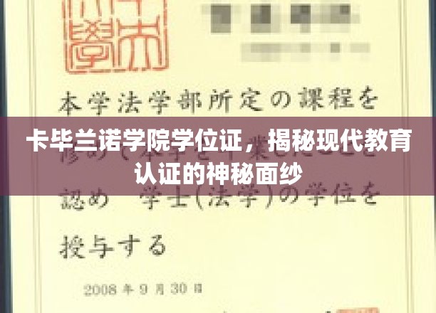 卡毕兰诺学院学位证，揭开现代教育认证的神秘面纱