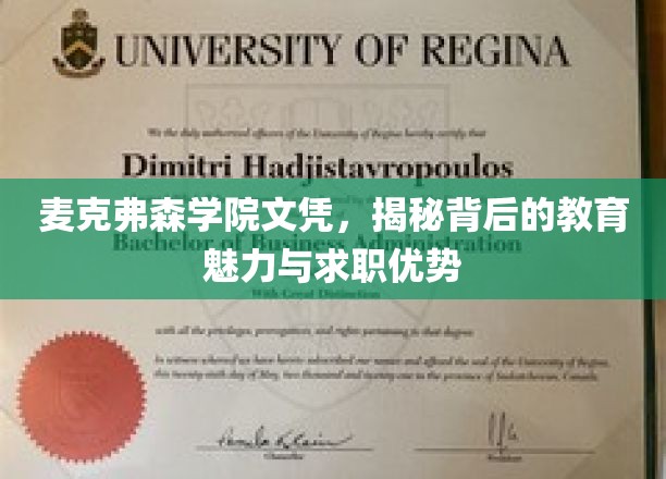 麦克弗森学院文凭，揭秘背后的教育魅力与求职优势
