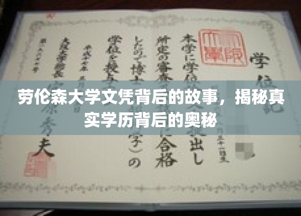 劳伦森大学文凭背后的故事，揭秘真实学历背后的奥秘