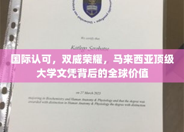 国际认可，双威荣耀，马来西亚顶级大学文凭背后的全球价值