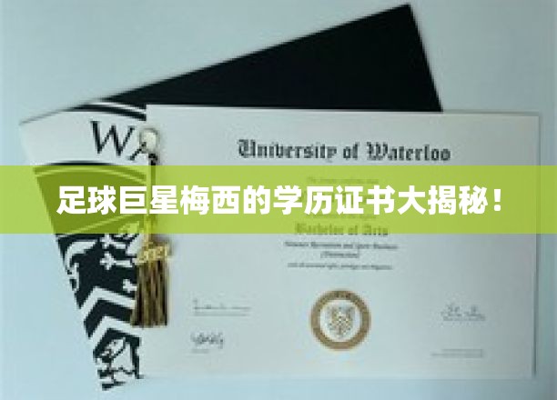 足球巨星梅西的学历证书大揭秘！