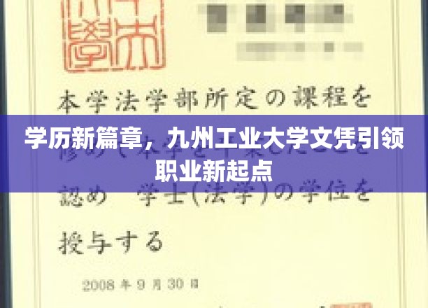 学历新篇章，九州工业大学文凭引领职业新起点