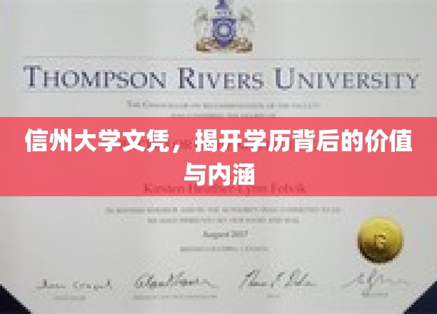 信州大学文凭，揭开学历背后的价值与内涵