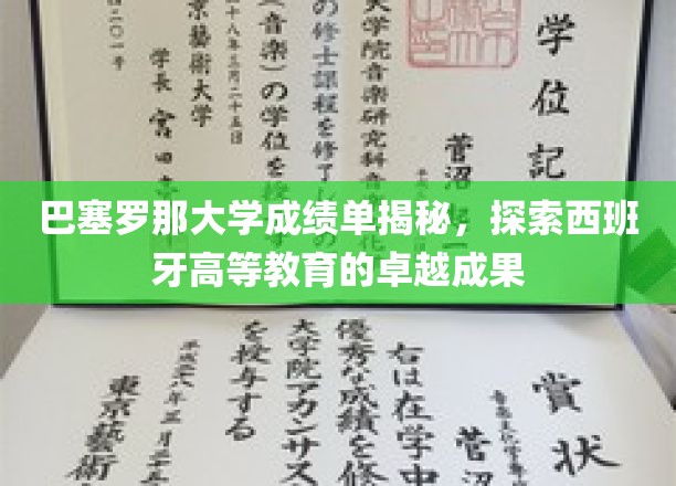 巴塞罗那大学成绩单揭秘，探索西班牙高等教育的卓越成果