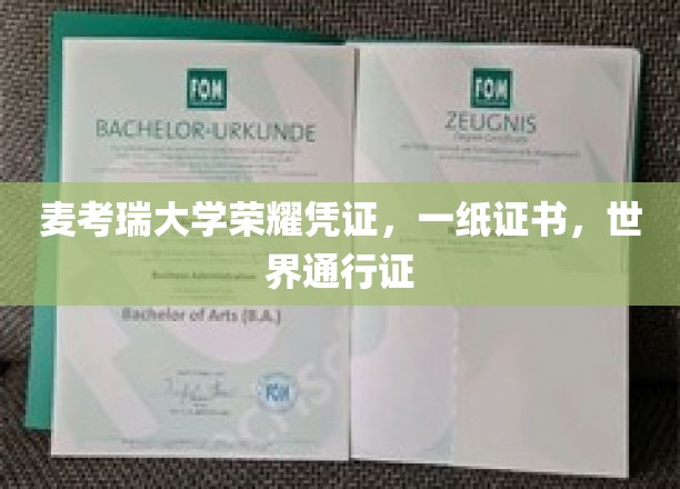 麦考瑞大学荣耀证书，一纸证书，世界通行证