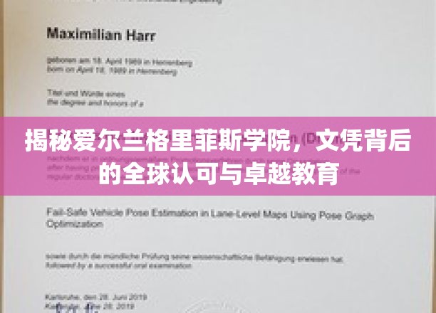 揭秘爱尔兰格里菲斯学院，文凭背后的全球认可与卓越教育