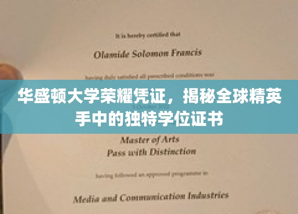 华盛顿大学荣耀证书，揭示全球精英手中的独特学位凭证