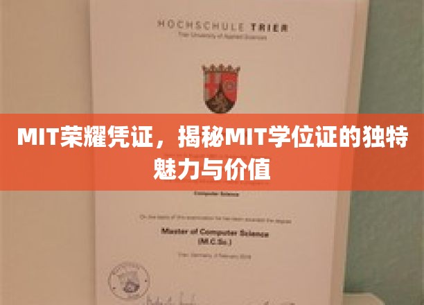 MIT荣耀凭证，揭示MIT学位证的独特魅力与价值