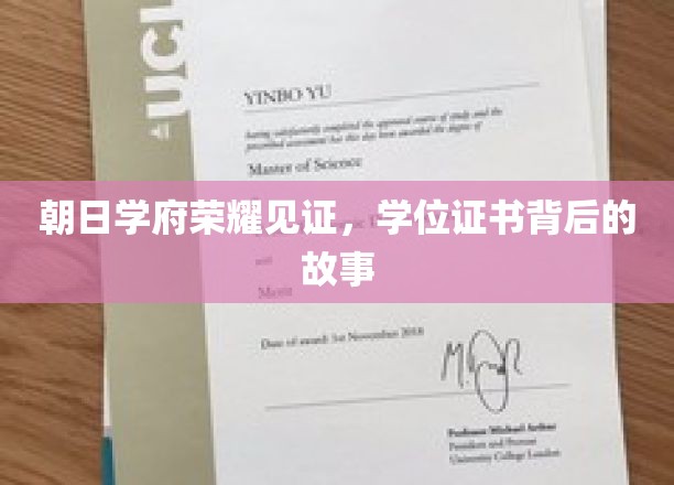 朝日学府荣耀见证，学位证书背后的故事