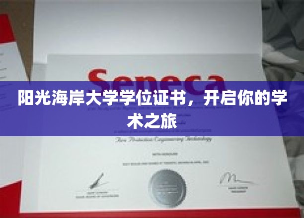 阳光海岸大学学位证书，开启你的学术之旅