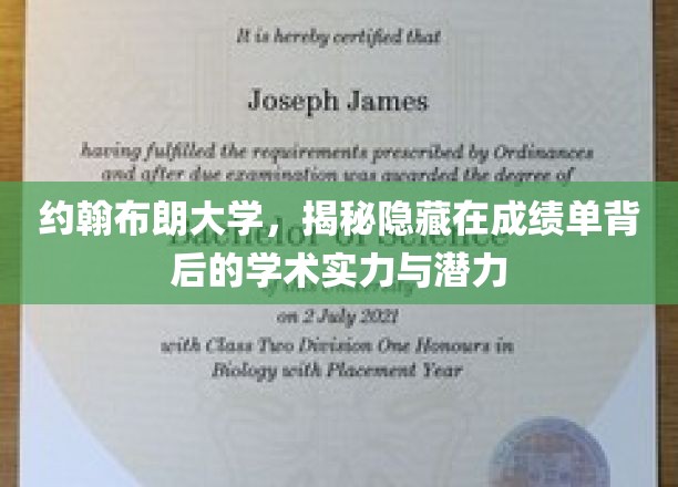 约翰布朗大学，揭秘隐藏在成绩单背后的学术实力与潜力