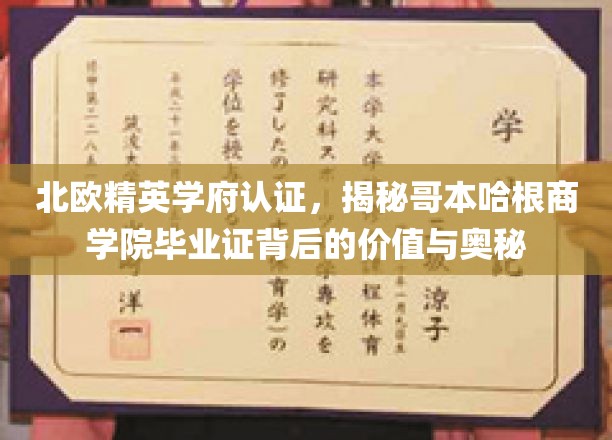 北欧精英学府认证，揭秘哥本哈根商学院毕业证背后的价值与奥秘