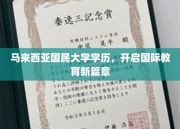 马来西亚国民大学学历，开启国际教育新篇章