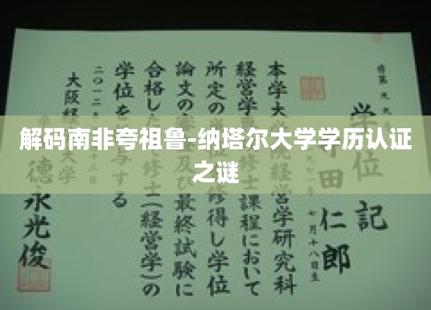 解码南非夸祖鲁-纳塔尔大学学历认证之谜