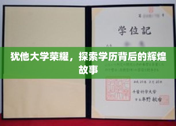 犹他大学荣耀，探寻学历背后的辉煌篇章