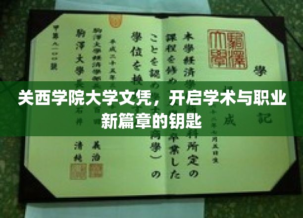 关西学院大学文凭，开启学术与职业新篇章的钥匙