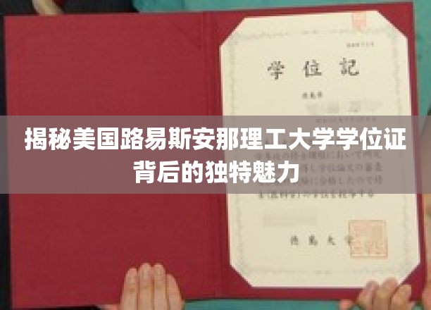 揭秘美国路易斯安那理工大学学位证背后的独特魅力