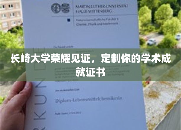 长崎大学荣耀见证，定制你的学术成就证书