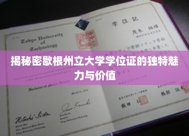 一探究竟，密歇根州立大学学位证书的独特魅力和价值