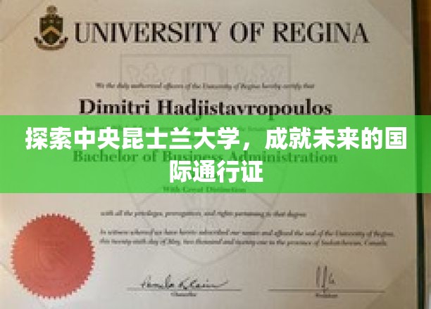 探访中央昆士兰大学，铸就通往世界的国际通行证