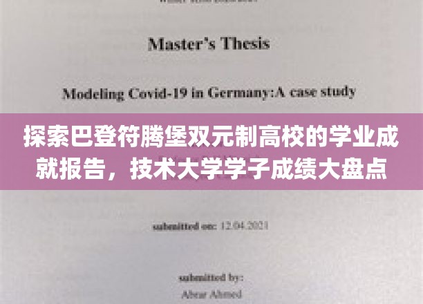 探索巴登-符腾堡双元制高校的学业成就报告，技术大学学子成绩大盘点
