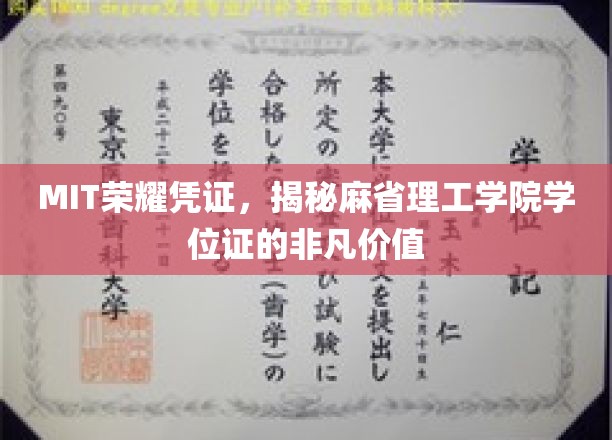 MIT荣耀凭证，揭秘麻省理工学院学位证的非凡价值