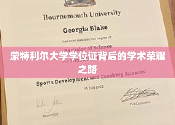 蒙特利尔大学学位证背后的学术荣耀之路