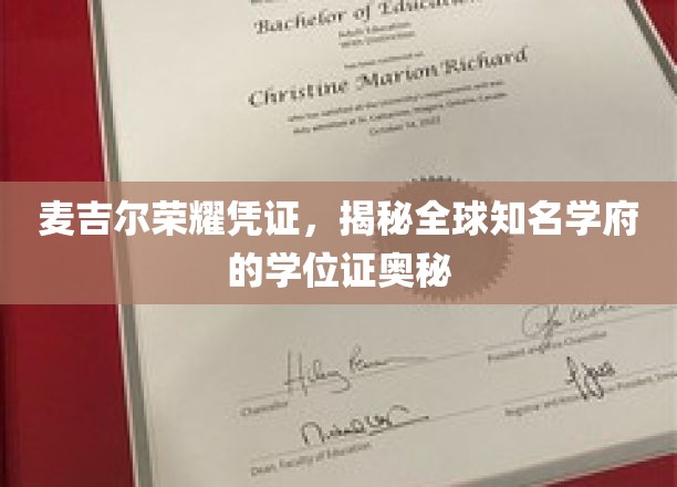 麦吉尔荣耀凭证，揭秘全球知名学府的学位证奥秘