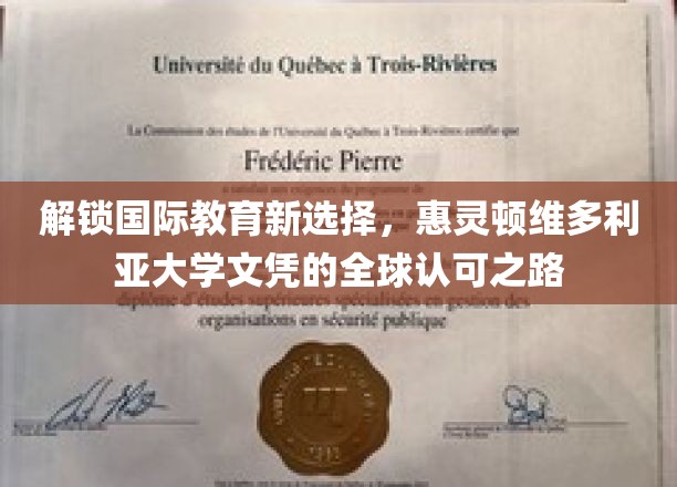 解锁国际教育新选择，惠灵顿维多利亚大学文凭的全球认可之路