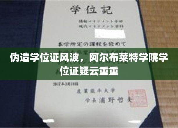 伪造学位证风波，阿尔布莱特学院学位证疑云重重