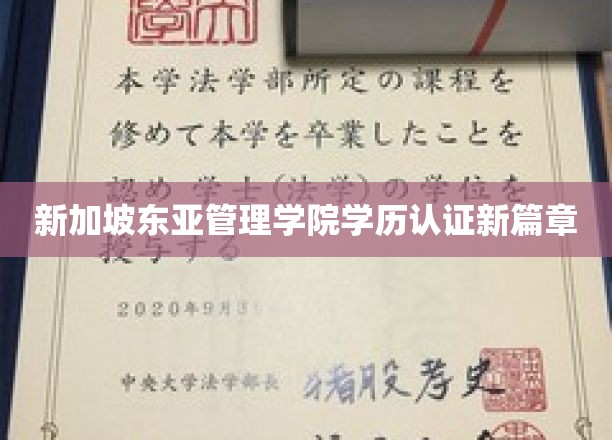 新加坡东亚管理学院学历认证新篇章