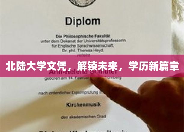 北陆大学文凭，解锁未来，学历新篇章