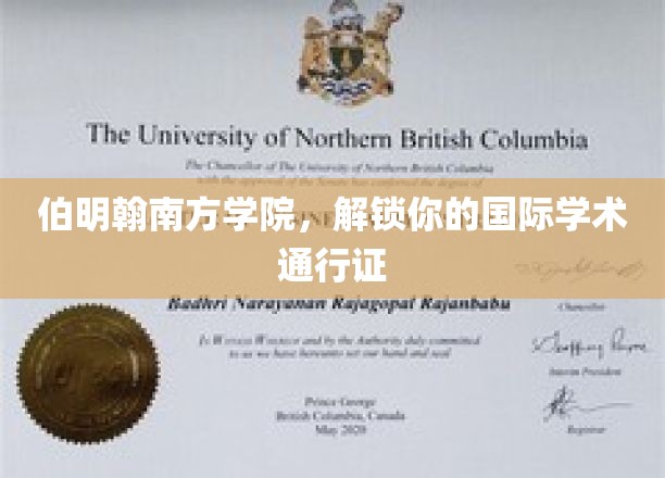 伯明翰南方学院，解锁你的国际学术通行证