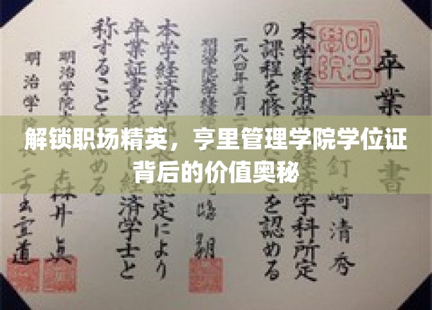 解锁职场精英，亨里管理学院学位证背后的价值奥秘