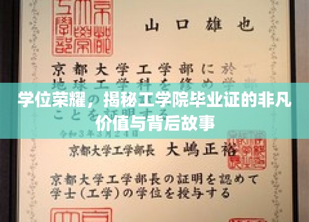 学位荣耀，揭秘工学院毕业证的非凡价值与背后故事