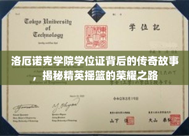 洛厄诺克学院学位证背后的传奇故事，揭秘精英摇篮的荣耀之路