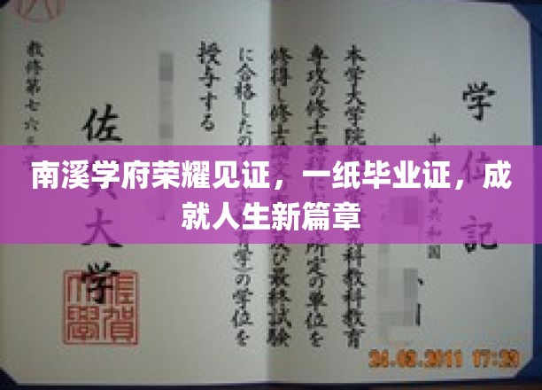 南溪学府荣耀见证，一纸毕业证，成就人生新篇章
