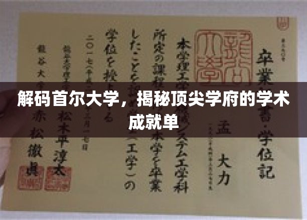 解码首尔大学，揭秘顶尖学府的学术成就单